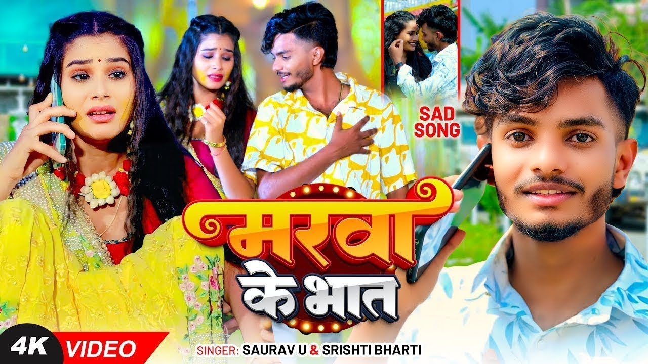 #Video - मड़वा के भात | #Saurav U का सुपरहिट #दर्दभरा विडियो | Madwa Ke Bhat | #Maghi Sad Song 2026