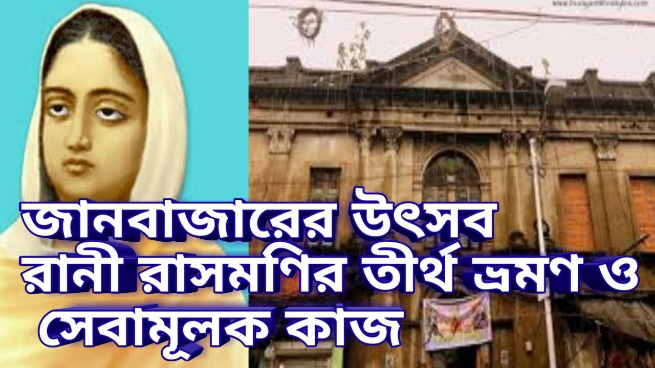 জানবাজারের উৎসব, রানী রাসমণির তীর্থ ভ্রমণ ও সেবামূলক কাজ || by akorso prava..