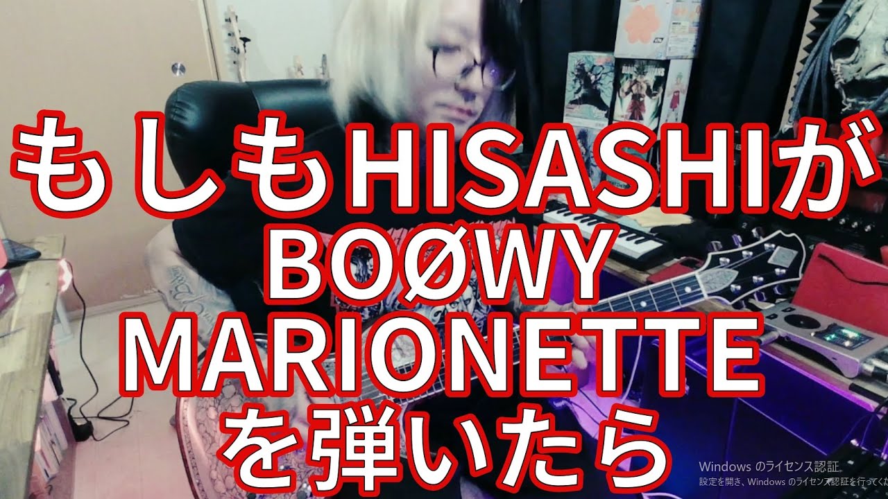 もしもHISASHIが【BOØWY/MARIONETTE】を弾いたら