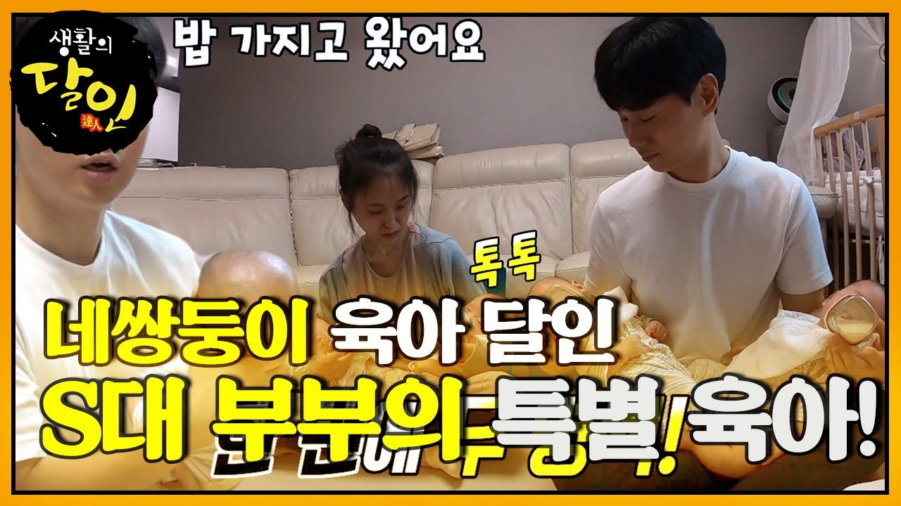 네쌍둥이를 위해 누구보다 노력하는 육아 부부 달인★ #생활의달인 #LittleBigMastersReview #SBSstory