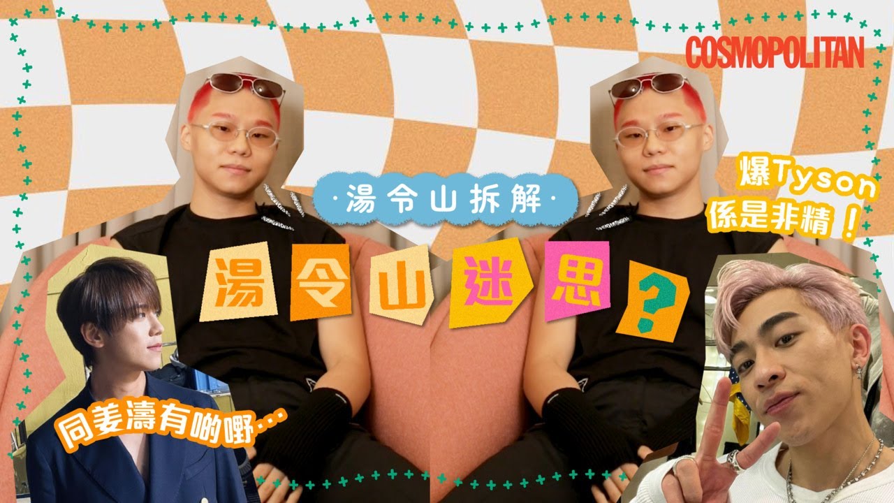 #GarethT 同 #姜濤 #TysonYoshi 有啲嘢🙈...#BoyfriendMaterial 如何謝絕女粉絲？｜#湯令山 拆解5個迷思