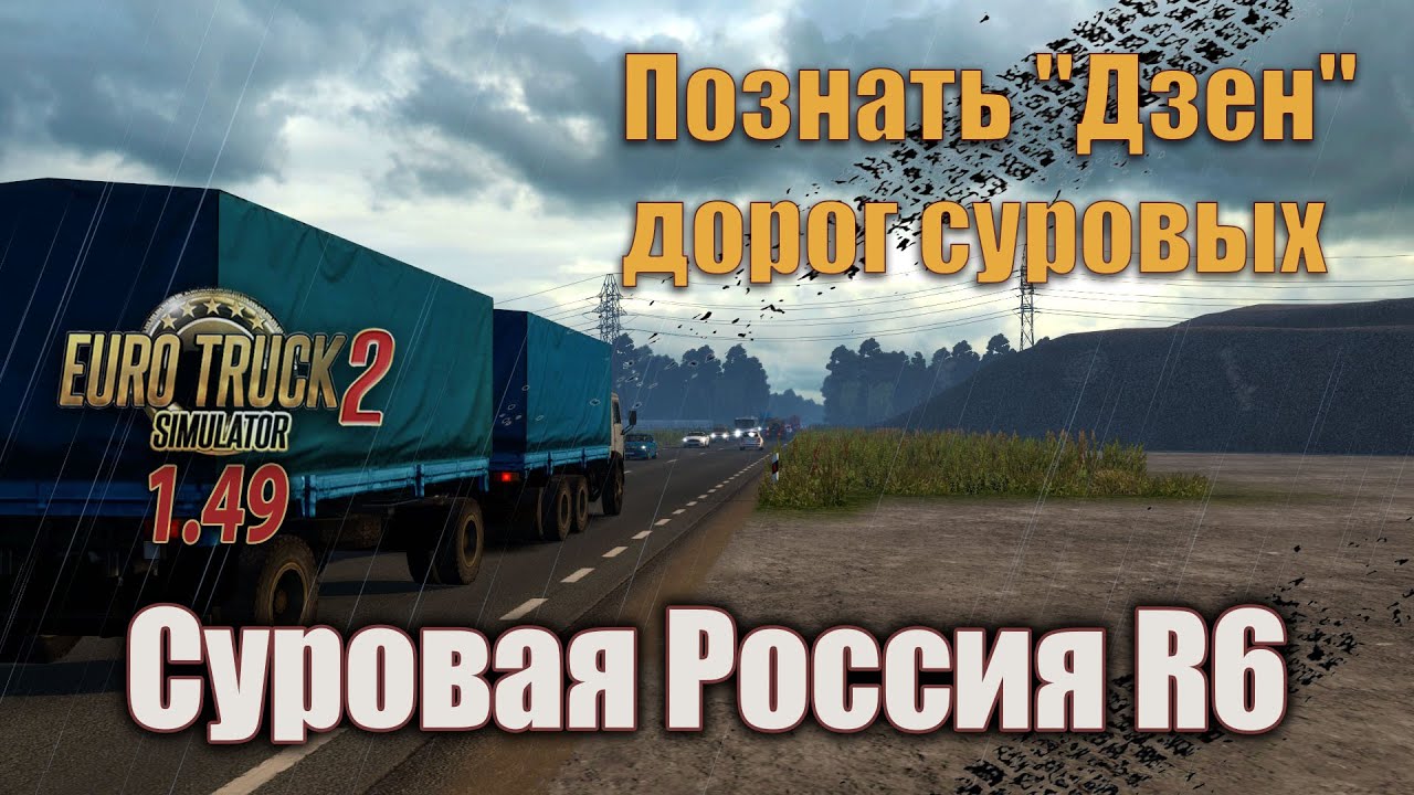 ETS2 (1.49) * Познать 
