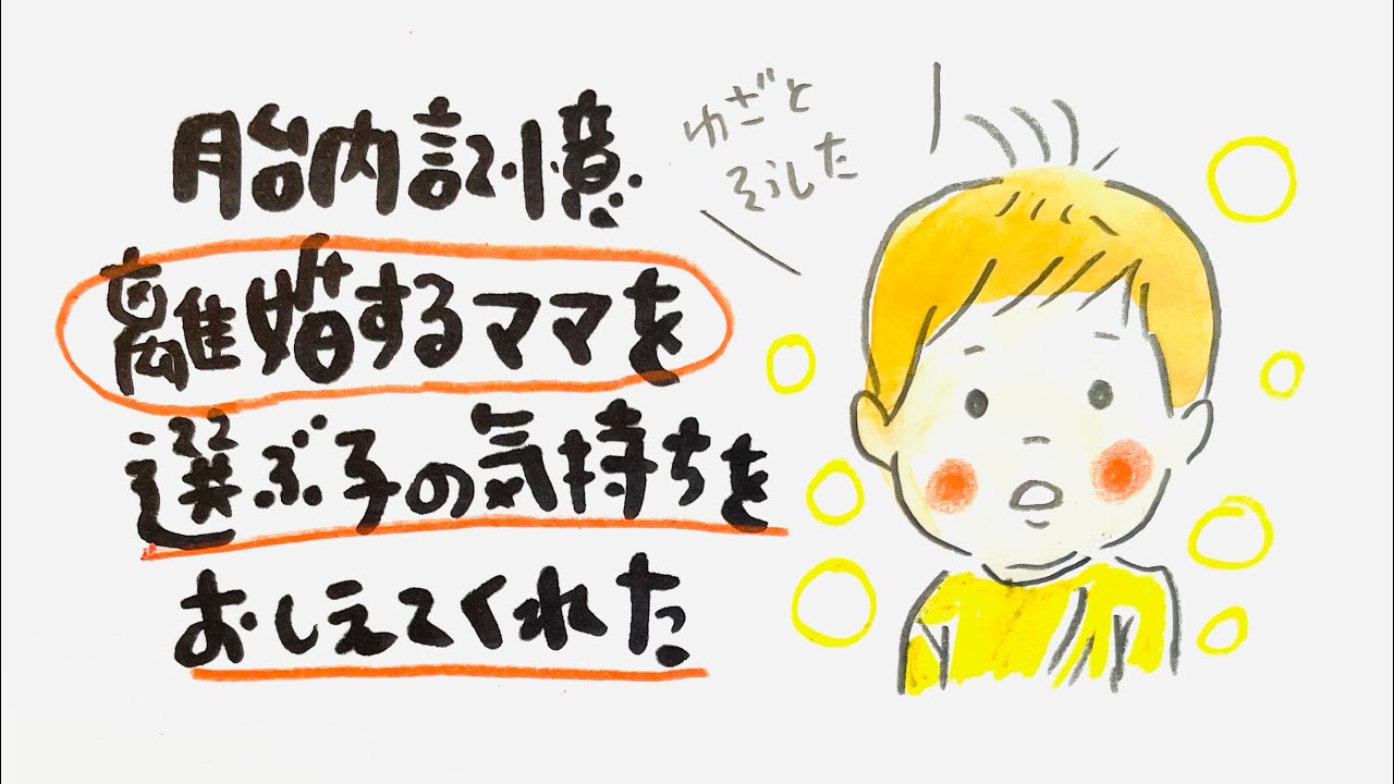 胎内記憶　離婚するママを選ぶ子の気持ちを教えてくれた🙏