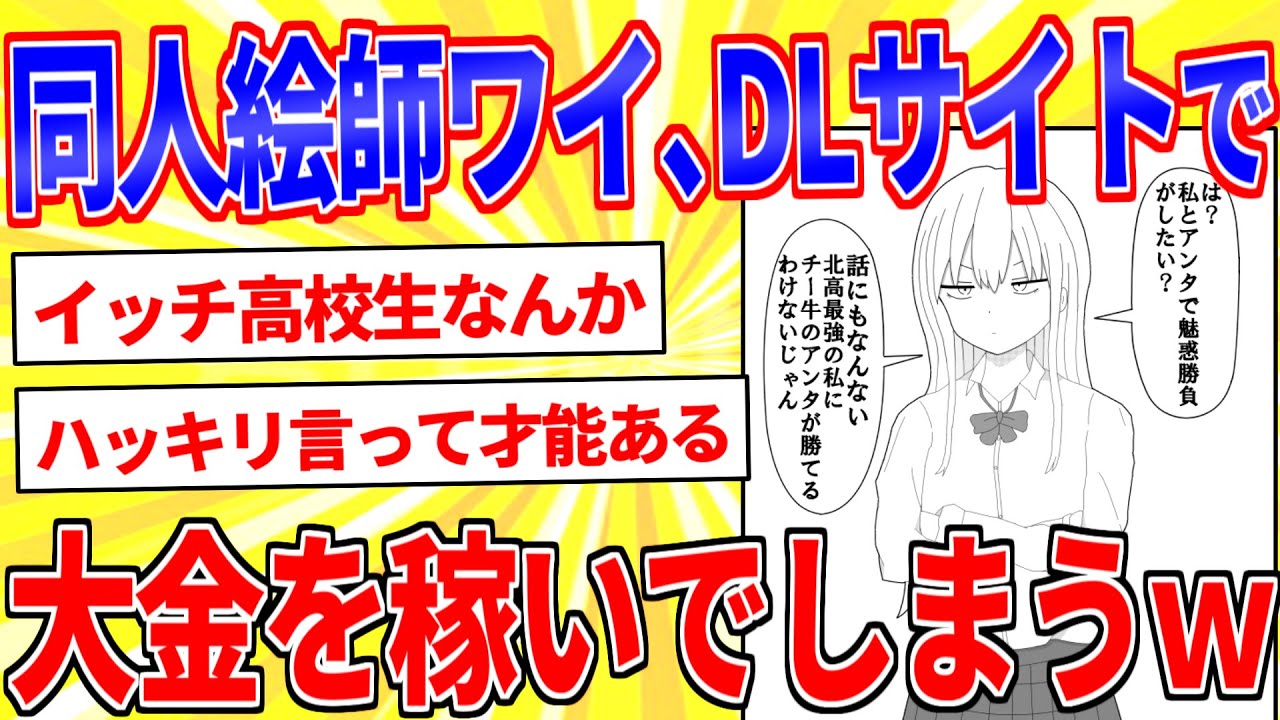 高校生ワイ、ついにDL同人でお金を稼いでしまうｗｗｗ【2ch面白いスレゆっくり解説】