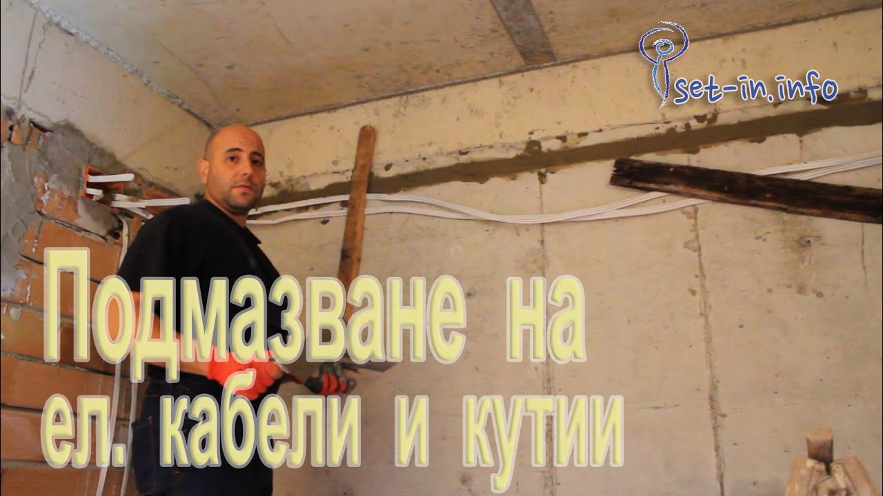 Строителство - Подмазване на ел кабели, кутии и табла