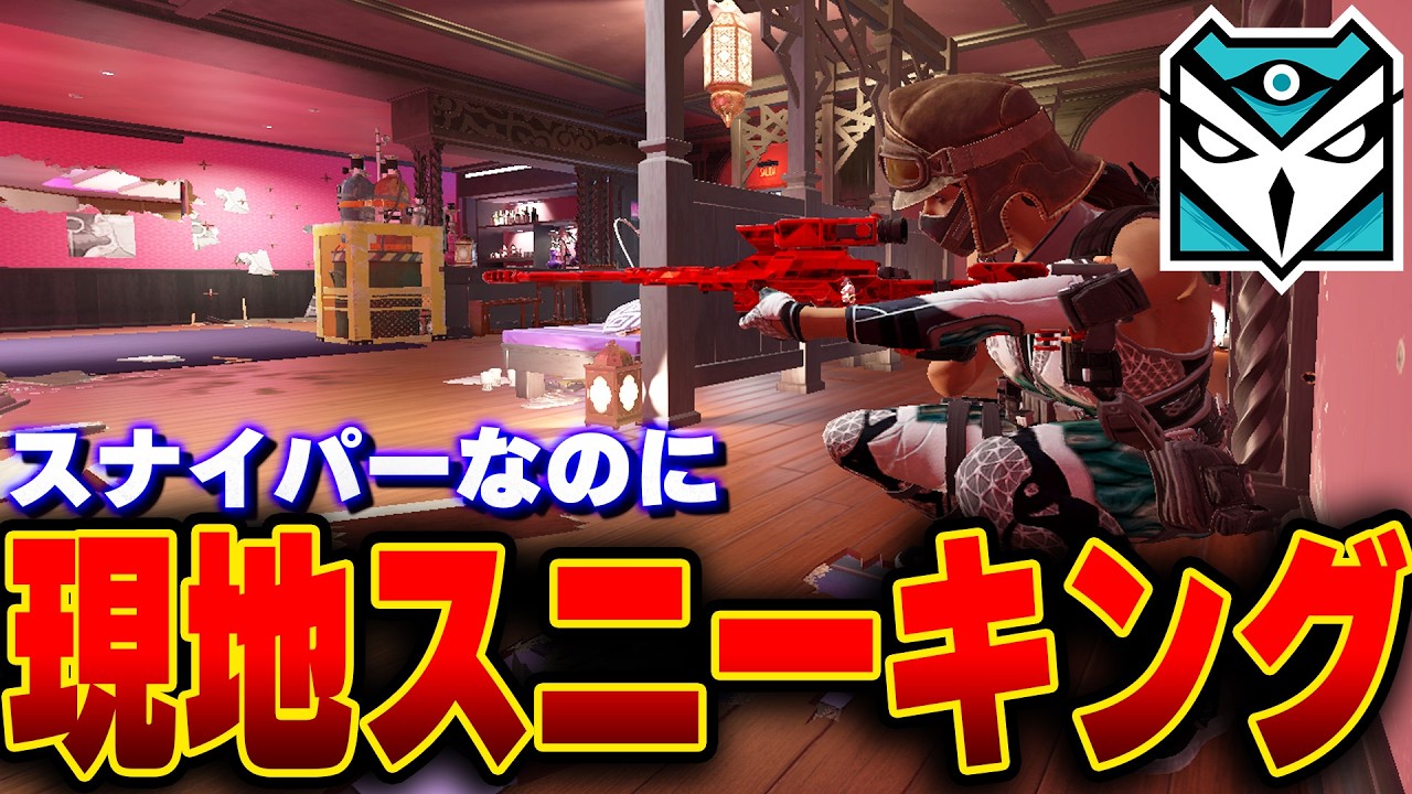スナイパーで現地スニーキングした結果w [R6S] シージX