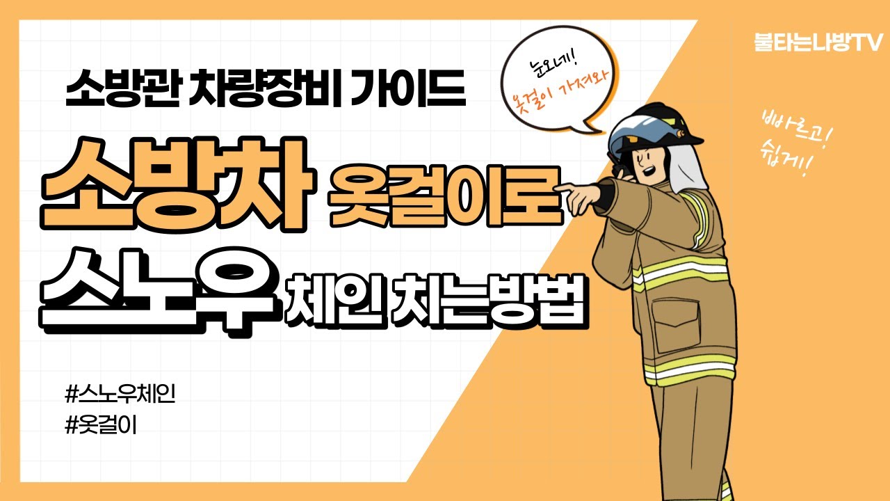 소방차(펌프차) 이동없이 스노우체인 채우는 방법!!//옷걸이 이용 스노우체인 채우는 방법//스노우체인