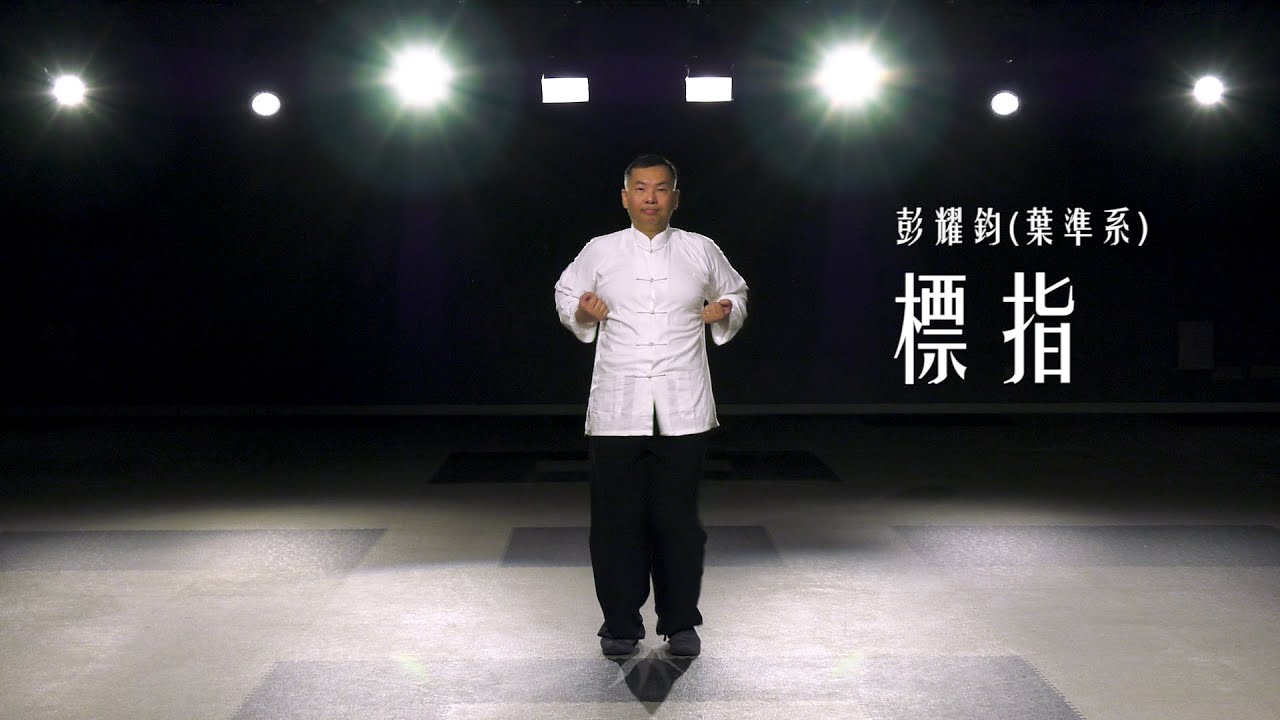 葉準系-標指