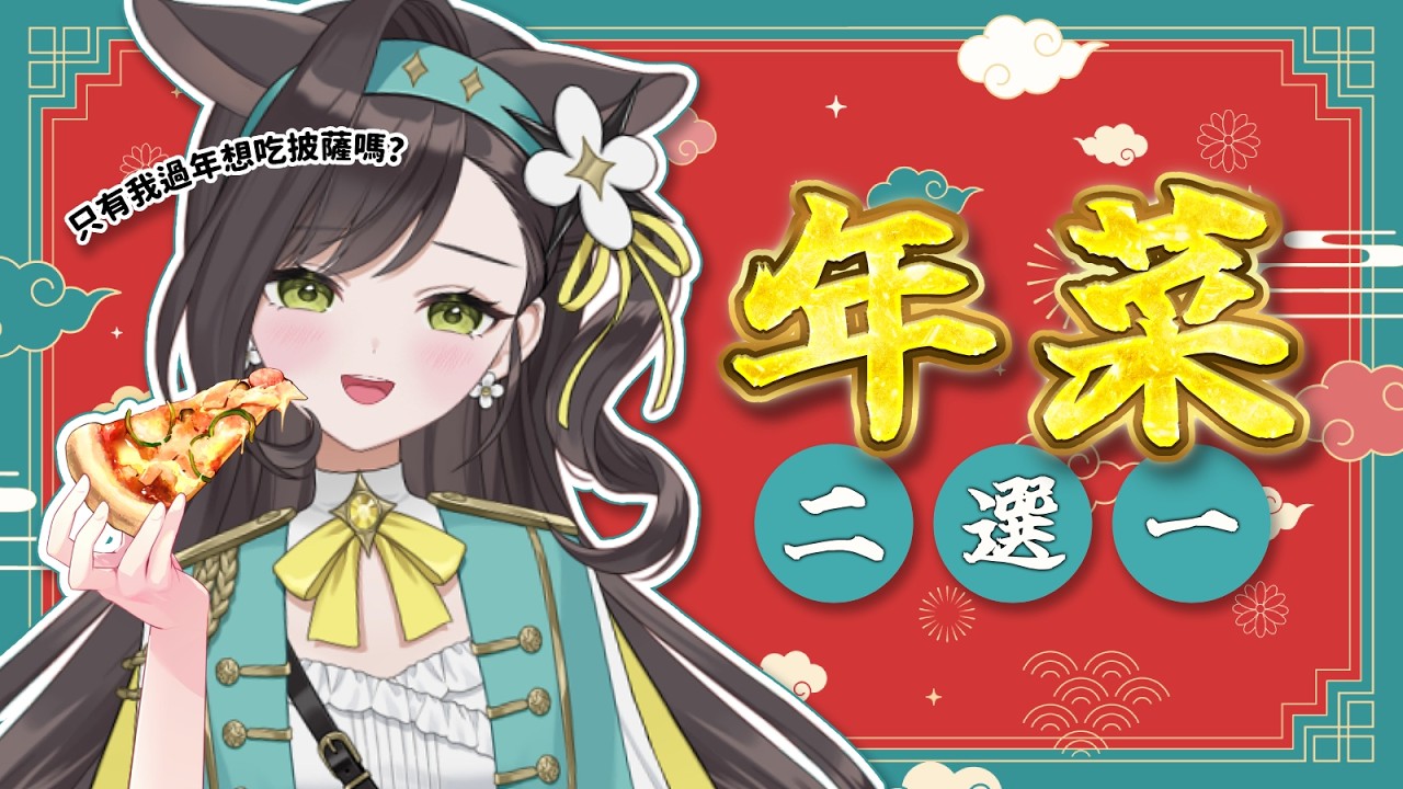【年菜二選一】除夕吃過年夜飯了吧？你最喜歡哪一道呢🤩｜貝芮納．尤格里斯｜VerseLink