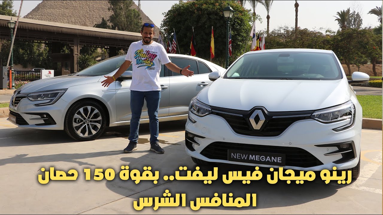 رينو ميجان فيس ليفت 2022.. بقوة 150 حصان بكل تفاصيلها Renult Megan 2022