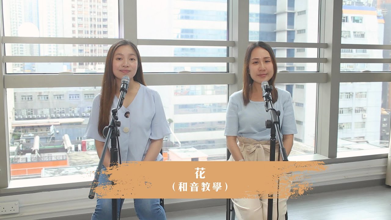 花 - 和音教學【和音園地】