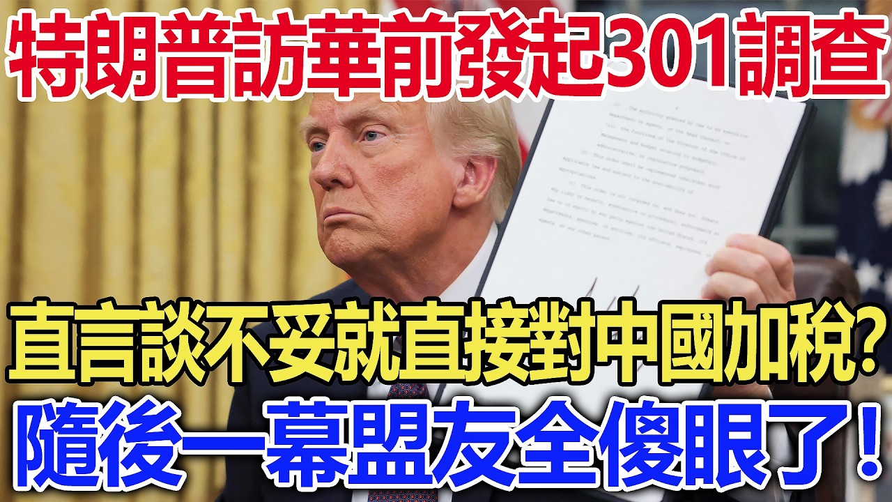 特朗普訪華前發起301調查，直言談不妥就直接對中國加稅？隨後一幕盟友全傻眼了！