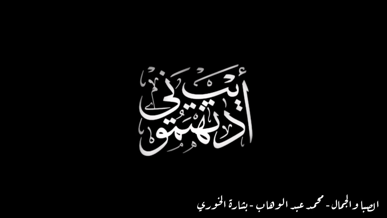 الصبا والجمال - أديب