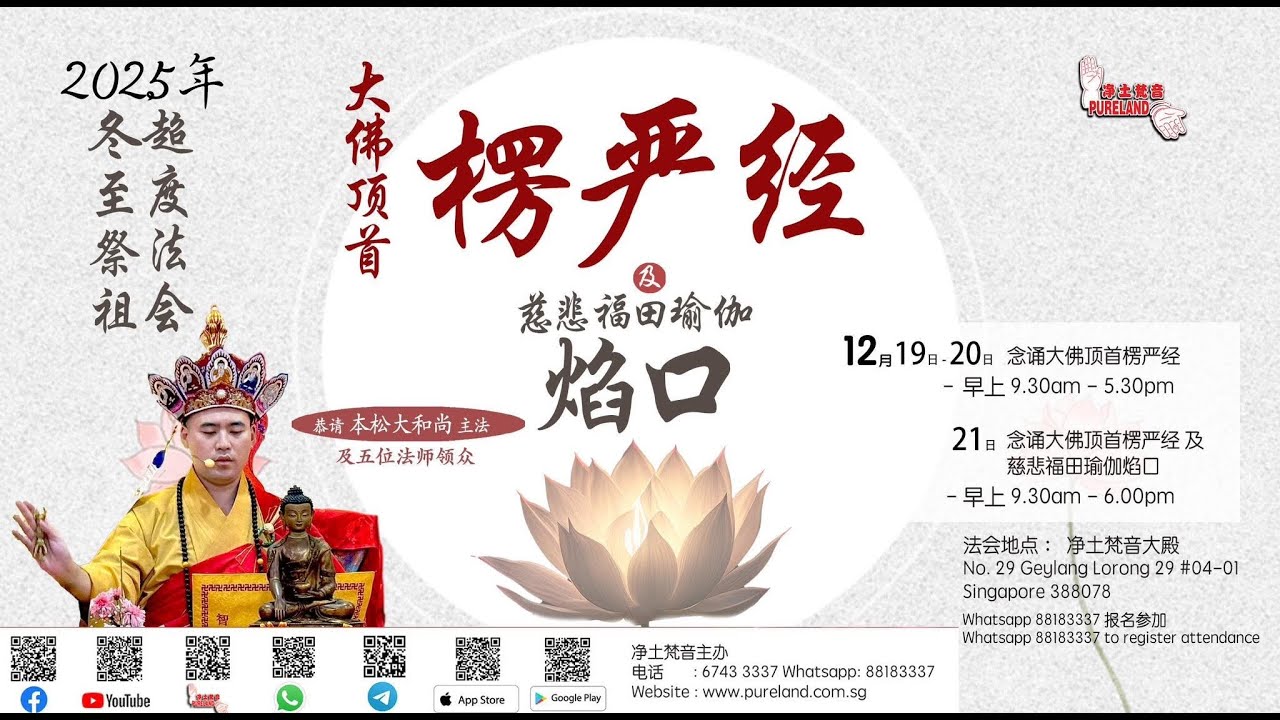 2025年 冬至祭祖冥陽两利超度法会 - 大佛顶首楞严经 - 卷第八 本松大和尚主法 20/12/2025