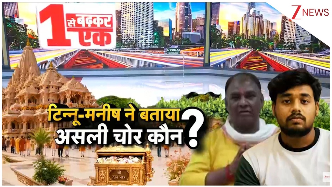 Ram Mandir Chanda Chori Update : टिन्नू-मनीष ने बताया असली चोर कौन? I Breaking News I Ayodhya