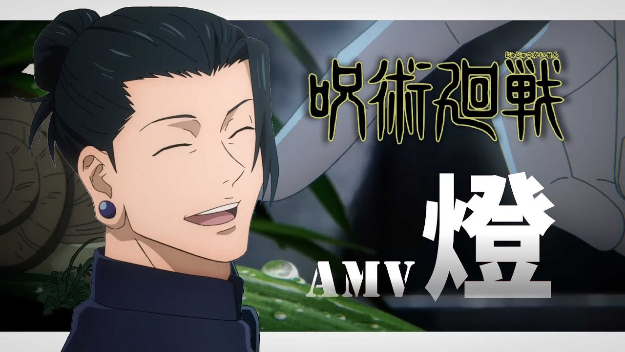 《AMV｜咒術迴戰》第二季ED｜燈｜中日字幕｜懐玉・玉折｜崎山蒼志【呪術廻戦｜Jujutsu Kaisen AMV】
