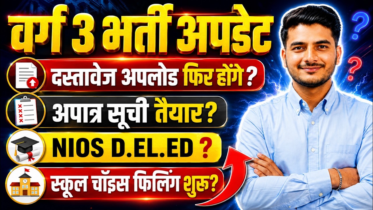 MP Varg 3 Big Update🚨 D.El.Ed & NIOS News | School Choice Filling & Document Re-Upload? VARG 3