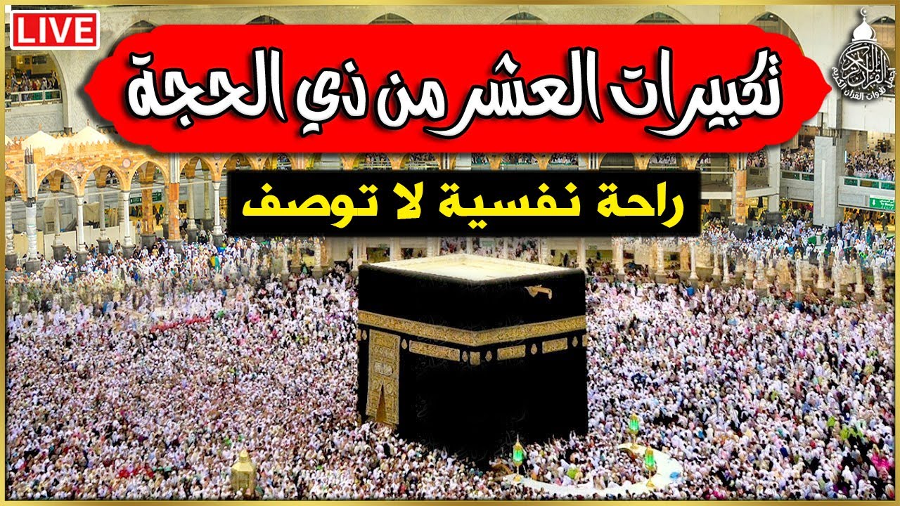 تكبيرات العشر من ذي الحجة 2025 💛 بأجمل صوت ستسمعه في حياتك لنجعلها تملأ الدنيا الله أكبر الله أكبر🌷