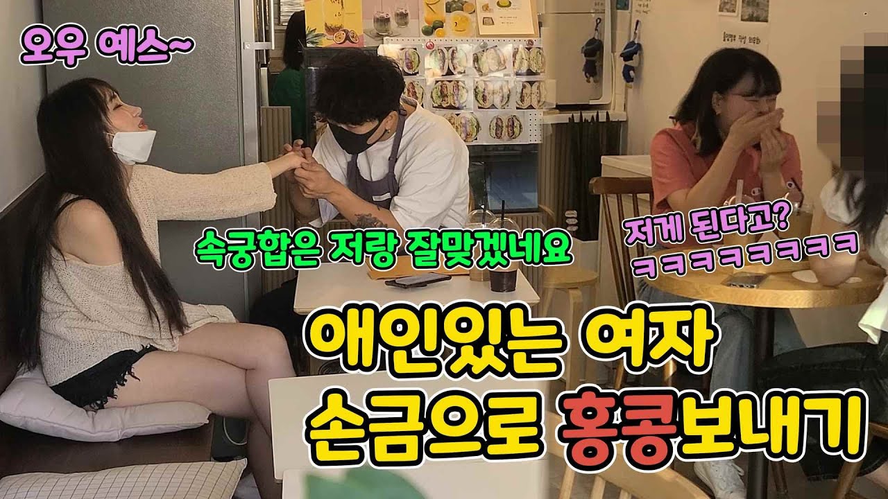 ENG)[몰카] 손금으로 여자꼬시는 방법!! x친 남의 여자랑 속궁합을 왜 보는데ㅋㅋㅋㅋㅋㅋㅋㅋㅋ(Seduce a girl with compatibility)