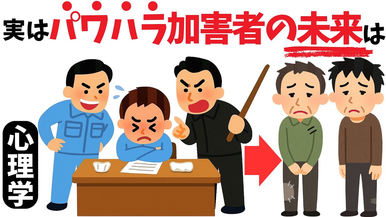 【脳科学と心理学】パワハラ加害者の末路の雑学