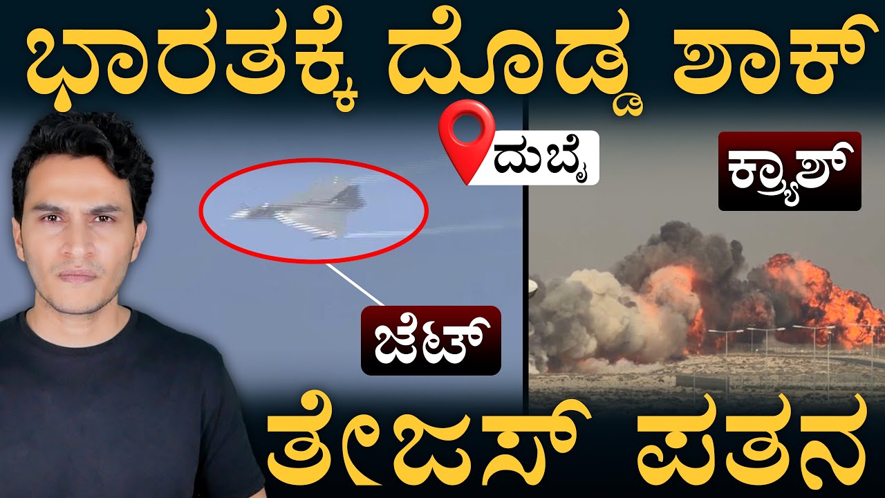 ಎರಡೇ ವರ್ಷದಲ್ಲಿ 2 ಅಪಘಾತ! | Tejas Aircraft Incident | Dubai Airshow | India Fighterjet | Masthmagaa