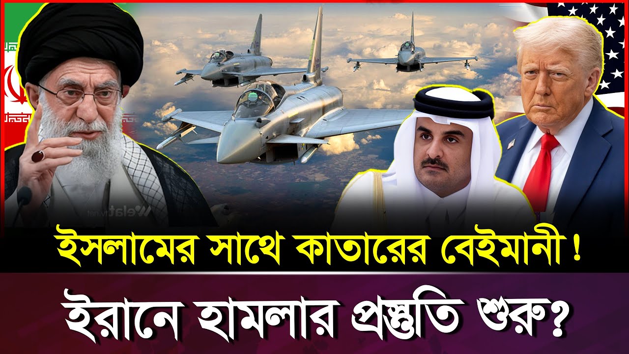ইরানে হা-ম-লা করতে আকাশপথ কেন খুলল কাতার? | Qatar Betrayal Iran War