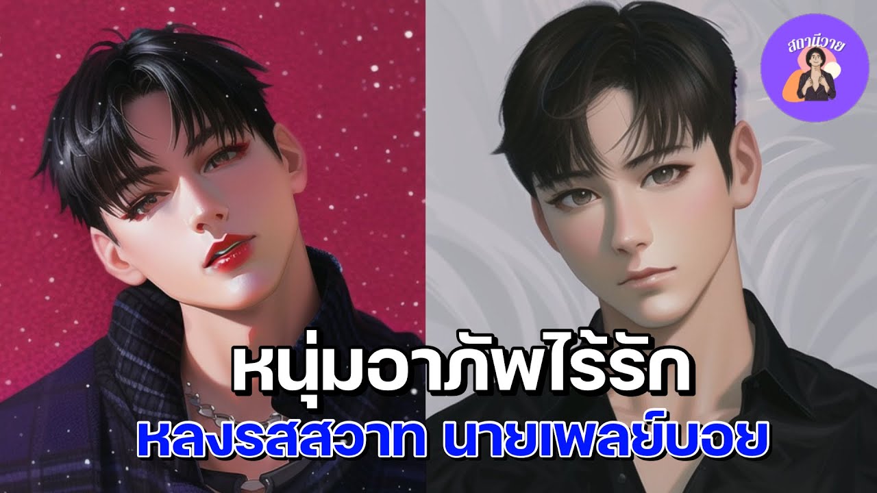 EP.454 ชรัญ 🌻 ซี หนุ่มอาภัพไร้รัก หลงรสสวาท นายเพลย์บอย 🌷