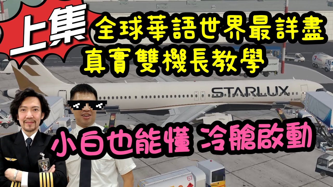 瘋狂機長 詹姆士｜(上)雙機長親自教學模擬飛行，小白也能跟李奧納多皮卡丘一樣把飛機開走