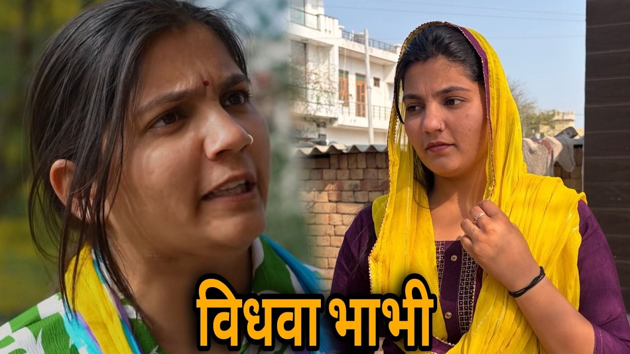 विधवा भाभी | एक हरियाणवी  कहानी #हरियाणवी_पारिवारिक_नाटक #emotionalstory