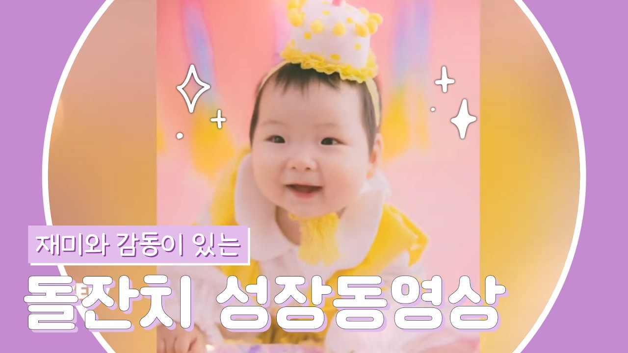 재미와 감동을 모두 잡은 돌잔치 성장동영상 - 정미화님