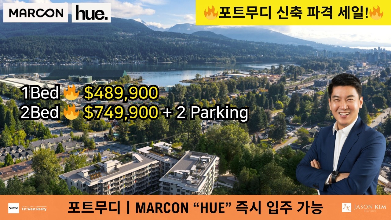 포트무디 신축 파격 세일! 🤑 1베드 40만 불대 + 2베드 주차 2개 무료 제공?! 🚗🚗 Hue by Marcon