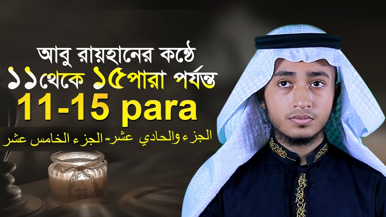 Juz 11 to 15 Para Quran Tilawat Qari Abu Rayhan ১১ থেকে ১৫ পারা পৃথিবী সেরা কারী আবু রায়হান
