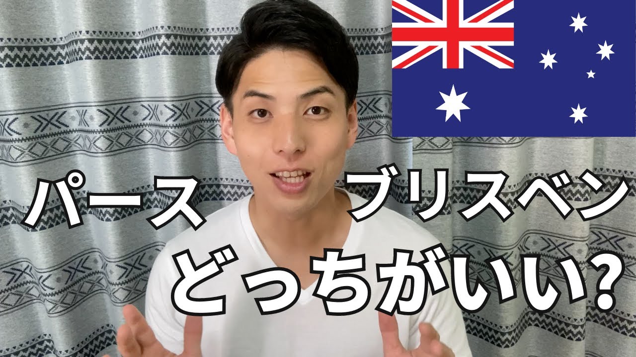 パースとブリスベン両方住んでみてどっちが良かったか【ワーホリ・留学】