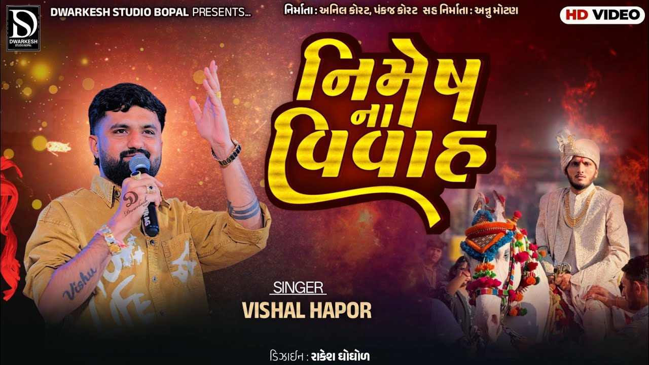 ચિ. નિમેષ ના લગ્ન નિમિત્તે યોજાયેલ ભવ્ય વરઘોડો || VISHAL HAPOR || SUNOK || @DwarkeshStudioBopal 