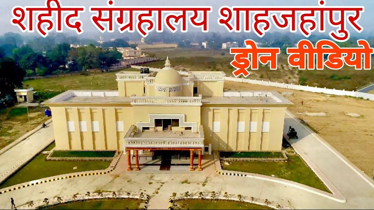 Shaheed Museum Shahjahanpur शहीद संग्रहालय शाहजहांपुर #शहीद संग्रहालय शाहजहांपुर😊