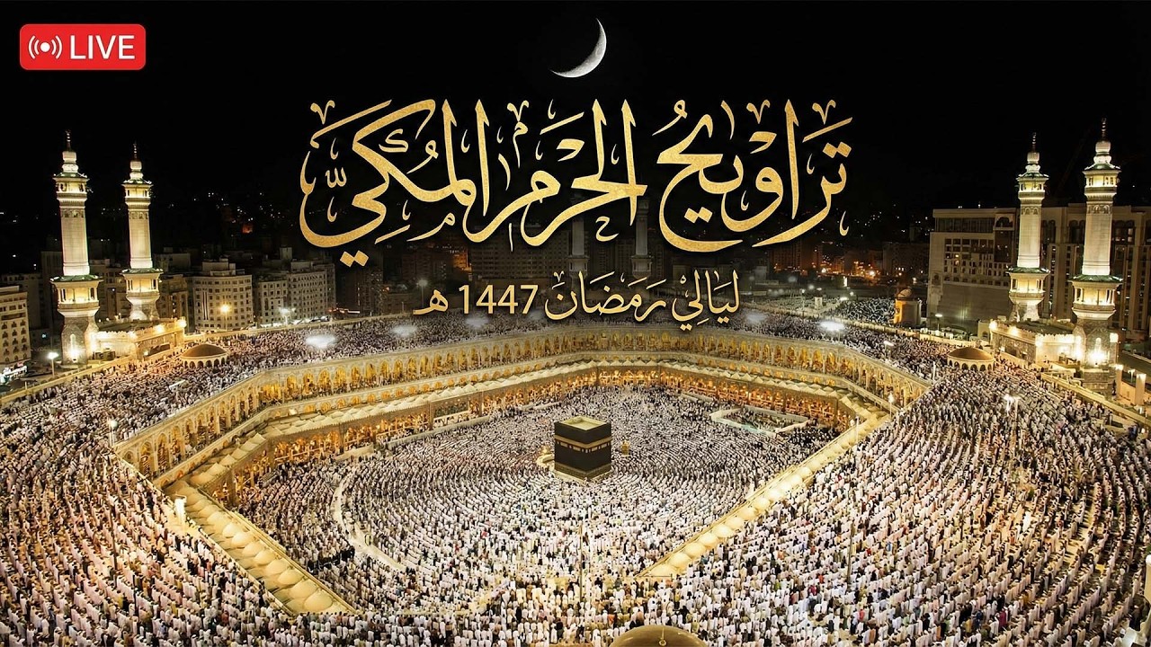🕋 صلاة التراويح المسجد الحرام | مكه المكرمه مباشر الان | الحرم المكي مباشر | مكة مباشر🔴