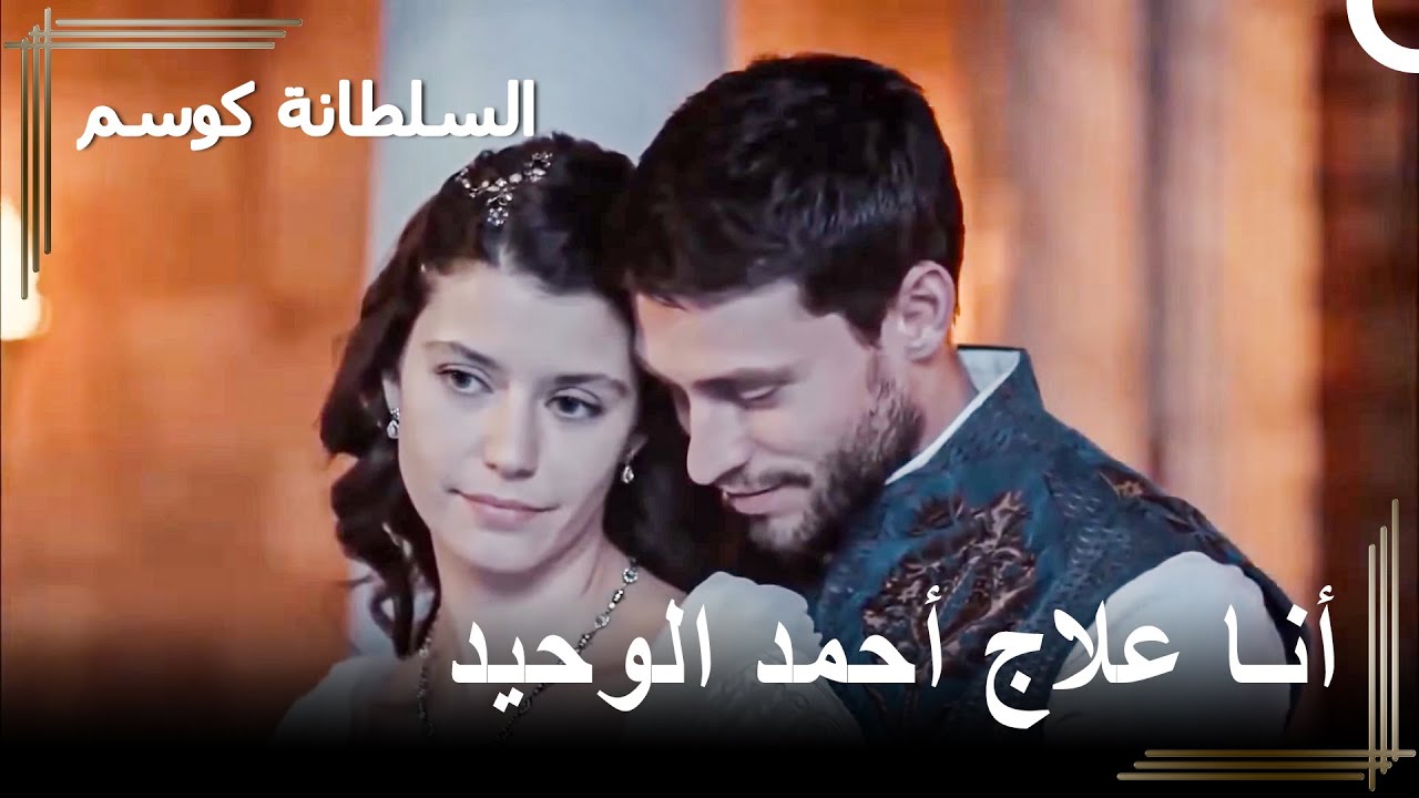 فلوج ليوم من أيام السلطانة كوسيم #6 | السلطانة كوسم