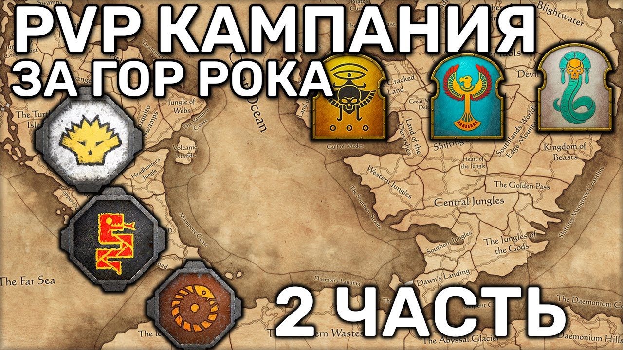 МП кампания Ящеролюды vs Цари гробниц против Шама | Кампания | Мультиплеер | 3 vs 3 | Гор Рок | 2