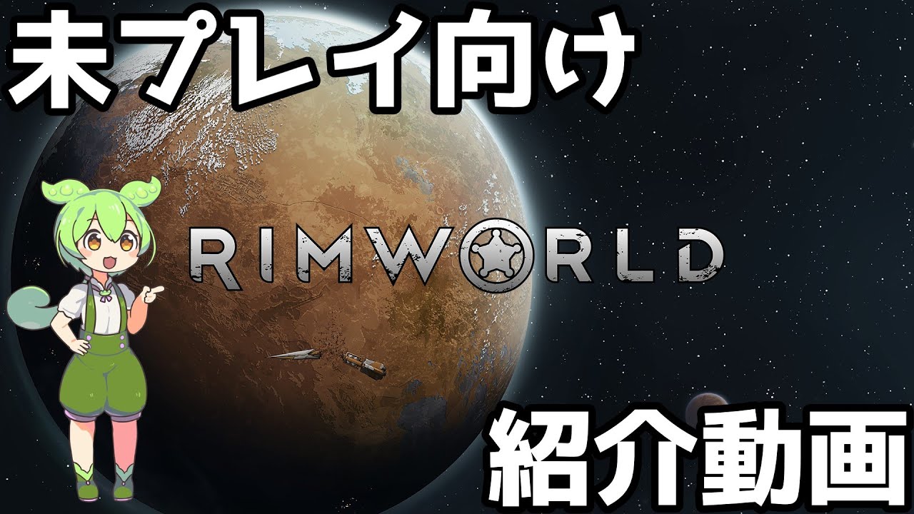 【RimWorld】Rimworldの魅力の紹介【ずんだもん紹介】