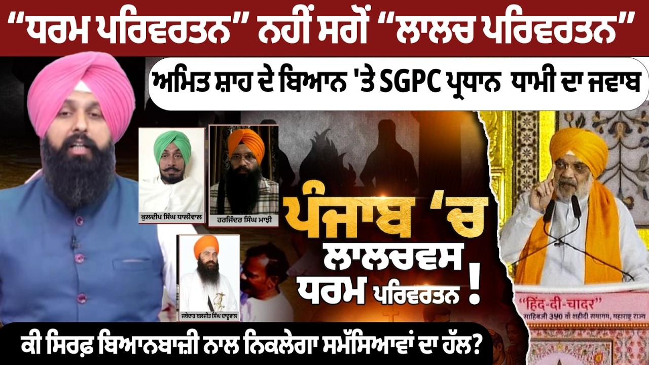 “ਧਰਮ ਪਰਿਵਰਤਨ” ਨਹੀਂ ਸਗੋਂ “ਲਾਲਚ ਪਰਿਵਰਤਨ”, Amit Shah ਦੇ ਬਿਆਨ 'ਤੇ SGPC ਪ੍ਰਧਾਨ Dhami ਦਾ ਜਵਾਬ