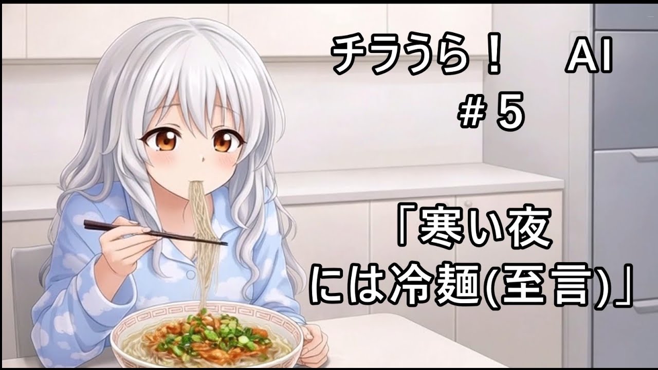 【オリジナルAIアニメ＋漫画　チラうら！　AI　#５】　『寒い夜には冷麺至言』　【ＡＩ生成作品】