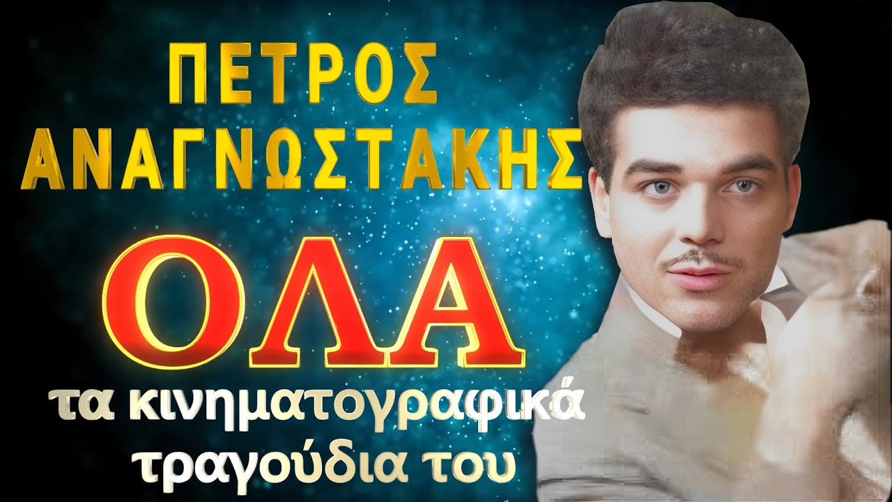 ΠΕΤΡΟΣ ΑΝΑΓΝΩΣΤΑΚΗΣ: ΟΛΑ τα κινηματογραφικά τραγούδια του. Με νέο ήχο σε colorize video. Συλλεκτικό.