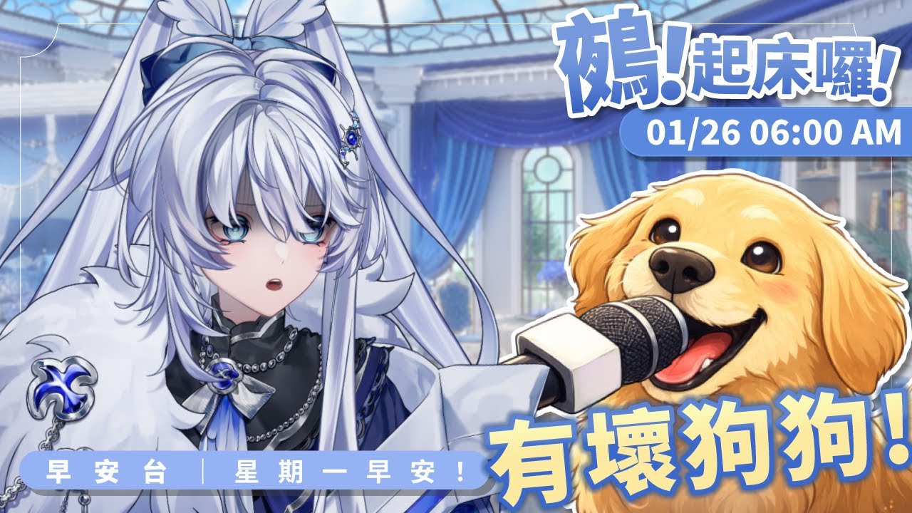 【早安台】鵺！起床囉！｜星期一早安！有壞狗狗啦！！【小鵺野紗音／芥川組】
