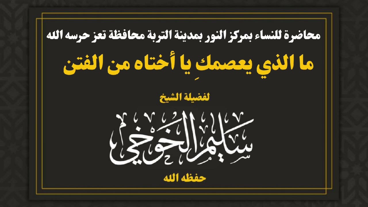 ما الذي يعصمكِ يا أختاه من الفتن | لفضيلة الشيخ سليم الخوخي حفظه الله