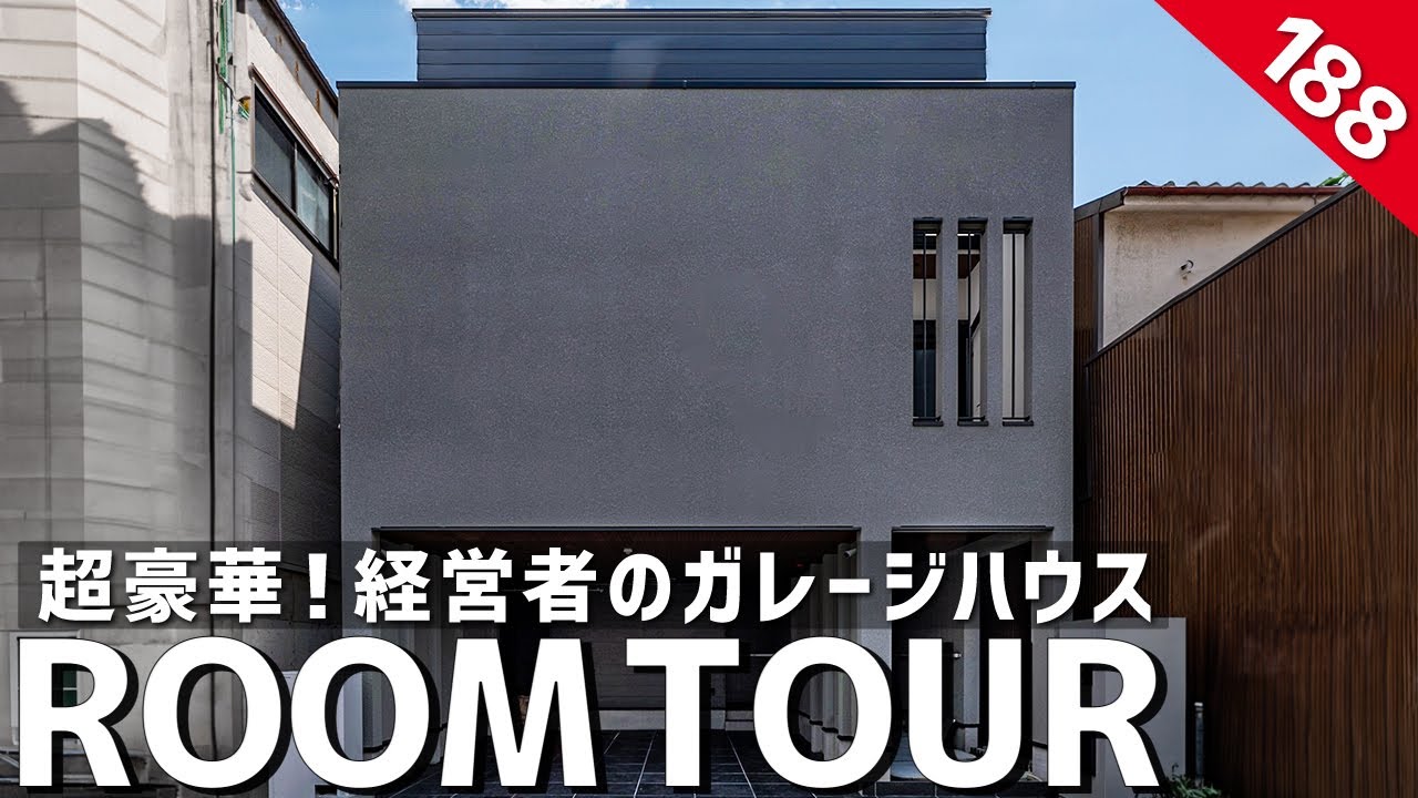 【ルームツアー】超豪華！経営者のガレージハウス／the Garage house／リビング・キッチン・音響設備・テラス・書斎／参考になる家づくりアイデア／高級モダンなインテリア／大阪の注文住宅・工務店