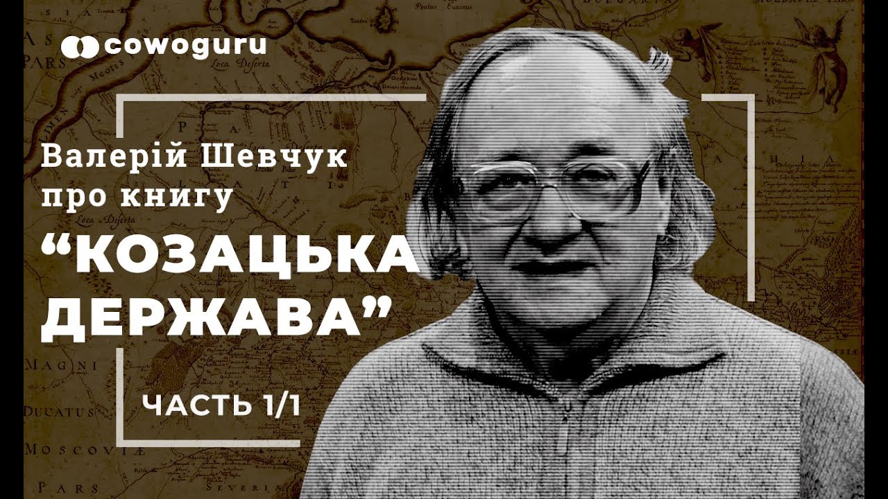 Валерій Шевчук про книгу 