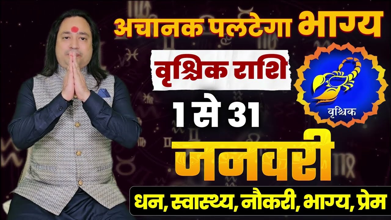 वृश्चिक राशि जनवरी 2026 राशिफल | Vrishchik Rashi January 2026 | Scorpio January Horoscope | #January