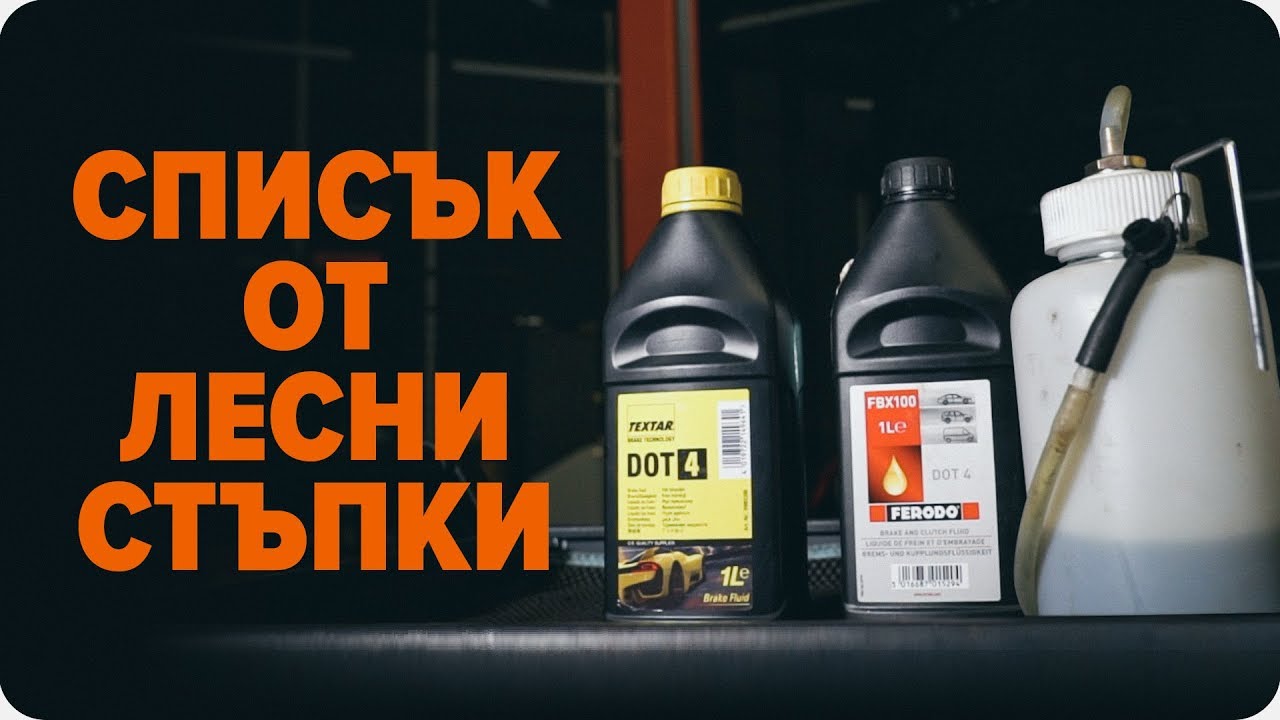 Как да смените спирачната течност и да обезвъздушите спирачната система | Съвети от AUTODOC