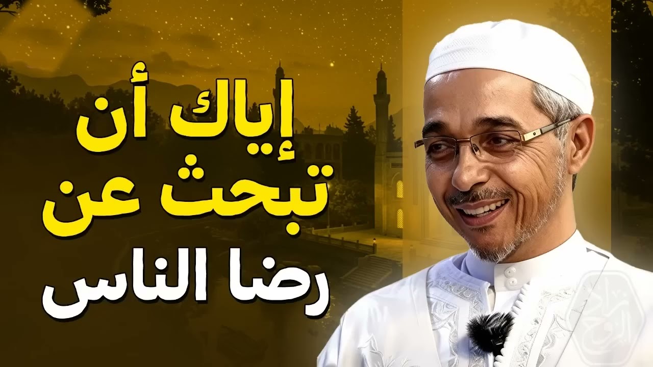 إياك أن تبحث عن رضا الناس    روووووعة   الدكتور مبروك زيد الخير