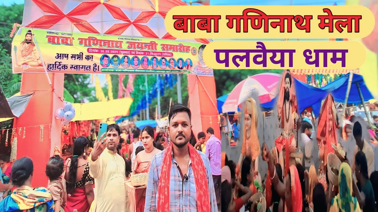 बाबा गणिनाथ मंदिर पलवैया धाम | Baba Ganinath Mela, Palwaiya Mela | Ganinath Temple Palwaiya Dham